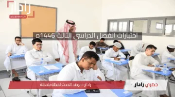وزارة التعليم السعودية تعلن موعد اختبارات الفصل الدراسي الثالث 1446هـ حسب المناطق التعليمية