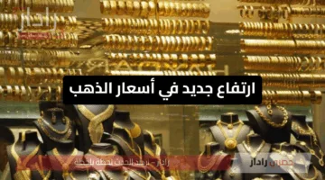 ارتفاع جديد في أسعار الذهب.. وعيار 21 يتصدر المشهد في الأسواق المصرية