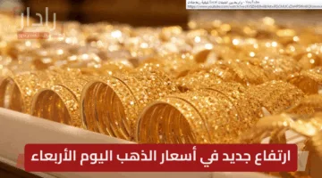 “رتفاعات جديدة مدفوعة بالصعود العالمي” أسعار الذهب اليوم الأربعاء 7 مايو 2025… الجرام يقفز 154 جنيهًا والجنيه الذهب يتخطى 38 ألفًا