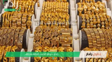 تراجع سعر الذهب اليوم الجمعة 9-5-2025.. انهيار عيار 21 دلوقتي
