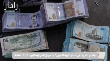 ارتفاع ملحوظ في سعر الليرة السورية بالسوق الموازية اليوم الثلاثاء 20-5 | بوادر تحسن قوية