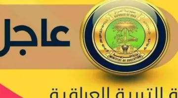 بشرى سارة.. نتائج السادس الابتدائي الدور الأول محافظة الأنبار تصدر قريباً رسمياً