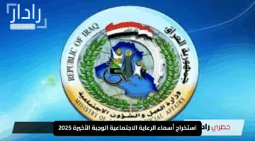 استخراج أسماء الرعاية الاجتماعية الوجبة الأخيرة 2025 بسهولة عبر spa.gov.iq – دليل الاستعلام خطوة بخطوة