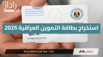 شروط ورابط استخراج بطاقة التموين العراقية 2025 عبر ur.gov.iq لكافة المواطنين