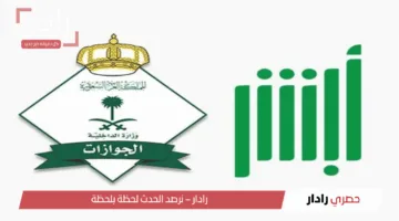 www absher sa لينكـ استخراج تصريح سفر عبر أبشر بسهولة تعرف على الشروط والخطوات الكاملة