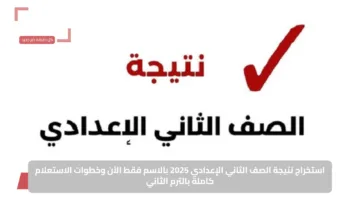 استخراج نتيجة الصف الثاني الإعدادي 2025 بالاسم فقط الآن وخطوات الاستعلام كاملة بالترم الثاني