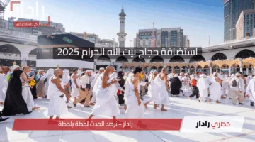 بتوجيه من خادم الحرمين الشريفين.. السعودية تستضيف 1300 حاج من 100 دولة لأداء مناسك الحج 2025