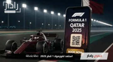 استعد لفورمولا 1 قطر 2025: احجز تذكرتك عبر الرابط الرسمي وتعرف على الأسعار وموعد إثارة حلبة لوسيل