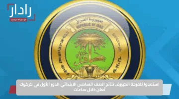 استعدوا للفرحة الكبيرة.. نتائج الصف السادس الابتدائي الدور الأول في كركوك تُعلن خلال ساعات
