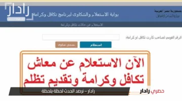 “أهم الشروط”.. رابط استعلام بالرقم القومي تكافل وكرامة 2025 عبر moss.gov.eg وأماكن الصرف