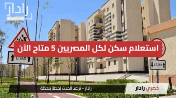 «خطوات بسيطة» استعلام سكن لكل المصريين 5 متاح الآن لمعرفة موقفك الرسمي