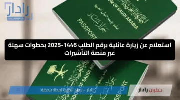 استعلام عن زيارة عائلية برقم الطلب 1446-2025 بخطوات سهلة عبر منصة التأشيرات