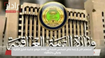 تربية صلاح الدين تعلن نتائج السادس الابتدائي الدور الأول بالإسم والرقم الامتحاني