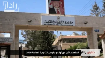 “جاهز للتوجيهي؟”.. استعلم الآن عن أرقام جلوس الثانوية العامة 2025 في الأردن
