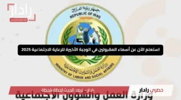 “اسمك أول القائمة!”.. استعلم الآن عن أسماء المقبولين في الوجبة الأخيرة للرعاية الاجتماعية 2025 بكل سهولة