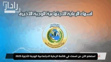“رسمياً على منصة مظلتي”.. استعلم الآن عن اسمك في قائمة الرعاية الاجتماعية الوجبة الأخيرة 2025 قبل فوات الأوان