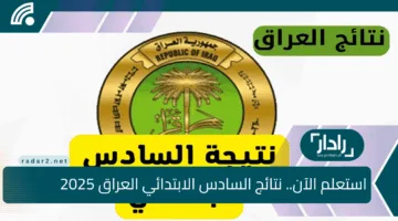 ”مبرووك للناجحين”.. ظهور نتائج السادس الابتدائي 2025 العراق في هذا الموعد وكيفية الاستعلام عنها