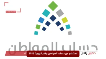 “بخطوات بسيطة”.. استعلم عن حساب المواطن برقم الهوية 2025 – 1446 وشروط استحقاق الدعم