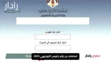 “جاهز لامتحاناتك؟”.. استعلم عن رقم جلوس التوجيهي 2025 في الأردن الآن من هنا