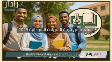 “اكتشف نجاحك الآن”.. استعلم عن نتيجة الشهادة السودانية 2025 بسهولة باستخدام الرقم الوطني عبر موقع وزارة التربية result.sudani.sd