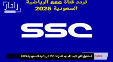 استقبل الآن التردد الجديد لقنوات SSC الرياضية السعودية 2025 على نايل سات وعرب سات بجودة عالية
