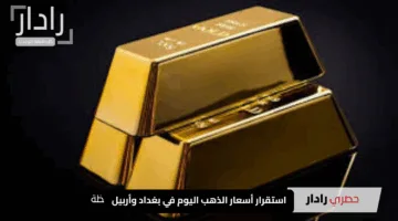 “هدوء يعم الأسواق”.. استقرار أسعار الذهب اليوم في بغداد وأربيل