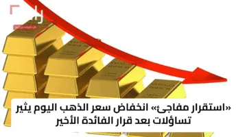 «استقرار مفاجئ» انخفاض سعر الذهب اليوم يثير تساؤلات بعد قرار الفائدة الأخير