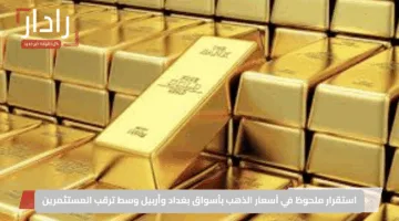استقرار ملحوظ في أسعار الذهب بأسواق بغداد وأربيل وسط ترقب المستثمرين