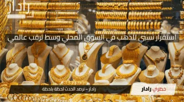 أسعار الذهب اليوم الأحد 4 مايو 2025 في مصر .. استقرار نسبي في السوق المحلي وسط ترقب عالمي وتحذيرات هامة