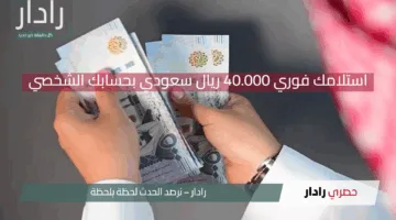 استلامك فوري 40.000 ريال سعودي بحسابك الشخصي .. قرض شخصي فوري بقيمة تمويلية كبيرة بدون تعقيد في السداد