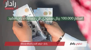 استلم 100.000 ريال سعودي في حسابك بدون تعقيد .. تمويل شخصي فوري بدون اجراءات معقدة وبسداد مرن