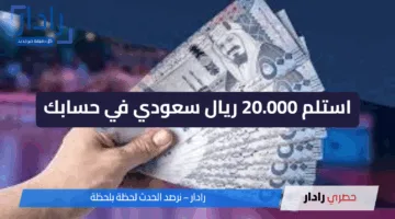 استلم 20.000 ريال سعودي في حسابك .. تمويل منصة سلفة خيارك الأمثل للتمويل الشخصي السريع في السعودية