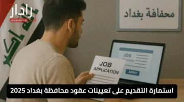 رابط استمارة التقديم على تعيينات عقود محافظة بغداد 2025 تعرف على الشروط وطريقة التسجيل عبر أور