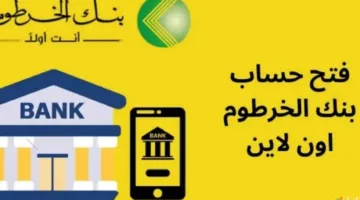 افتح حساب بنك الخــــرطوم ONLINE.. رابط فتح حساب بنكك أونلاين 2025 بالرقم الوطني وأهم الشروط المطلوبة
