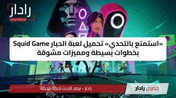 «استمتع بالتحدي» تحميل لعبة الحبار Squid Game بخطوات بسيطة ومميزات مشوقة