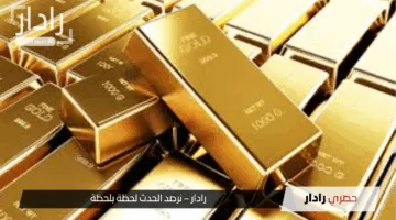 تحديث لحظي.. اسعار الذهب الآن في مصر: عيار 21 يواصل الاستقرار لليوم الثاني