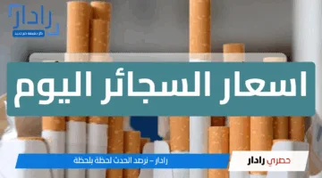 اعرف كل جديد.. اسعار السجائر اليوم الخميس 15 مايو 2025 المحلية والمستوردة