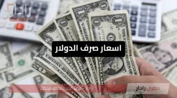 تغييرات صادمة.. اسعار صرف الدولار مقابل الدينار العراقي اليوم 10 مايو 2025 في العراق وأحدث التحركات في السوق العراقية