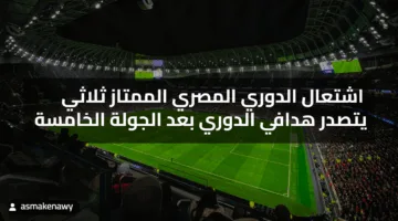 اشتعال الدوري المصري الممتاز ثلاثي يتصدر هدافي الدوري بعد الجولة الخامسة