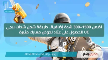 اضمن 1500+300 شدة إضافية.. طريقة شحن شدات ببجي UC للحصول على عِتاد لخوض معارك مثيرة