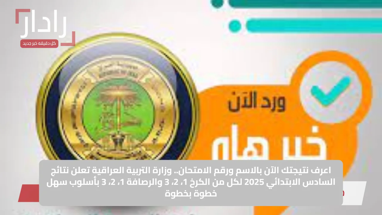 اعرف نتيجتك الآن بالاسم ورقم الامتحان.. وزارة التربية العراقية تعلن نتائج السادس الابتدائي 2025 لكل من الكرخ 1، 2، 3 والرصافة 1، 2، 3 بأسلوب سهل خطوة بخطوة