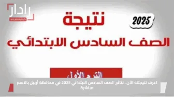 اعرف نتيجتك الآن.. نتائج الصف السادس الابتدائي 2025 في محافظة أربيل بالاسم مباشرة