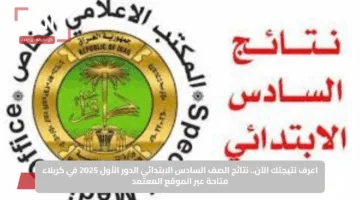 اعرف نتيجتك الآن.. نتائج الصف السادس الابتدائي الدور الأول 2025 في كربلاء متاحة عبر الموقع المعتمد