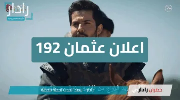 طرح اعلان عثمان 192 يشعل حماس المتابعين.. مفاجآت نارية في الحلقة القادمة