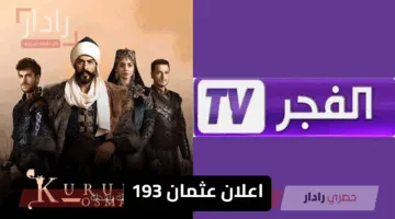 خفايا وأسرار تظهر لأول مرة .. تفاصيل اعلان عثمان 193 ومواعيد العرض على القنوات الناقلة مجانا