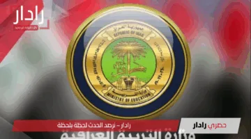 moedu gov iq موعد اعلان نتائج السادس الابتدائي الدور الأول 2025 العراق البصرة وبغداد والانبار وعموم المحافظات
