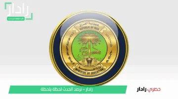 ntaejna رابط اعلان نتائج السادس الابتدائي العراق 2025 الدور الأول الرصافة والكرخ الثالثة وعموم المحافظات