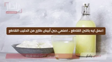 اعمل ايه باللبن القاطع .. اصنعي جبن أبيض طازج من الحليب القاطع
