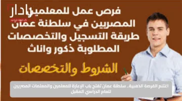 اغتنم الفرصة الذهبية.. سلطنة عمان تفتح باب الإعارة للمعلمين والمعلمات المصريين للعام الدراسي المقبل