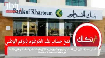افتح حسابك الآن في بنك الخرطوم أونلاين في دقائق باستخدام رقمك الوطني فقط عبر Bank of Khartoum.com